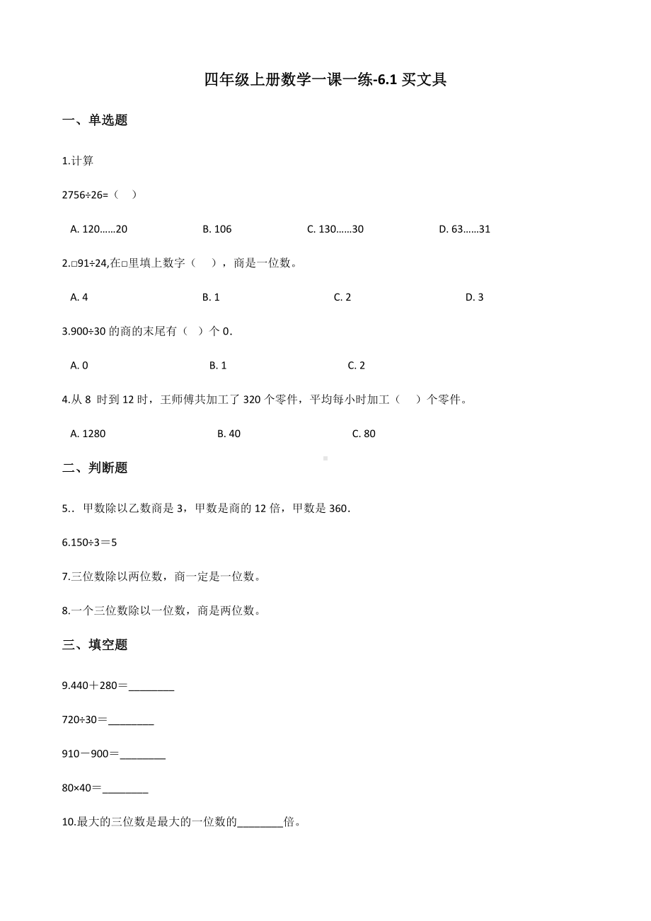 四年级上册数学一课一练-6.1买文具 北师大版（2014秋）（含答案）.docx_第1页