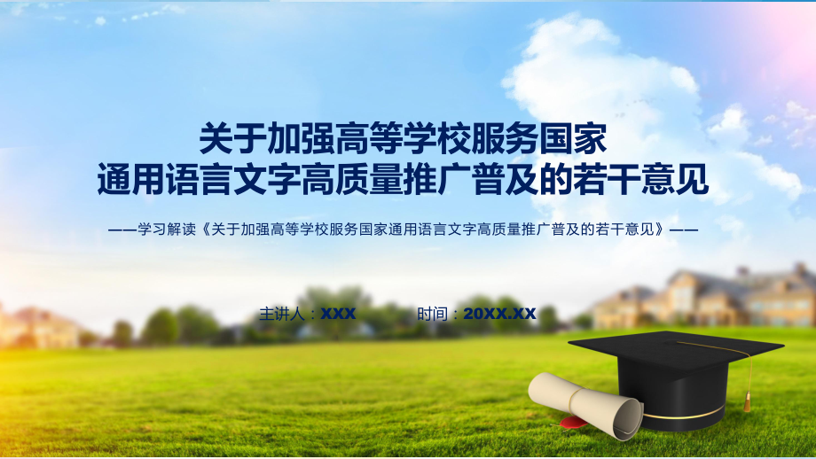 政策解读关于加强高等学校服务国家通用语言文字高质量推广普及的若干意见课件.pptx_第1页