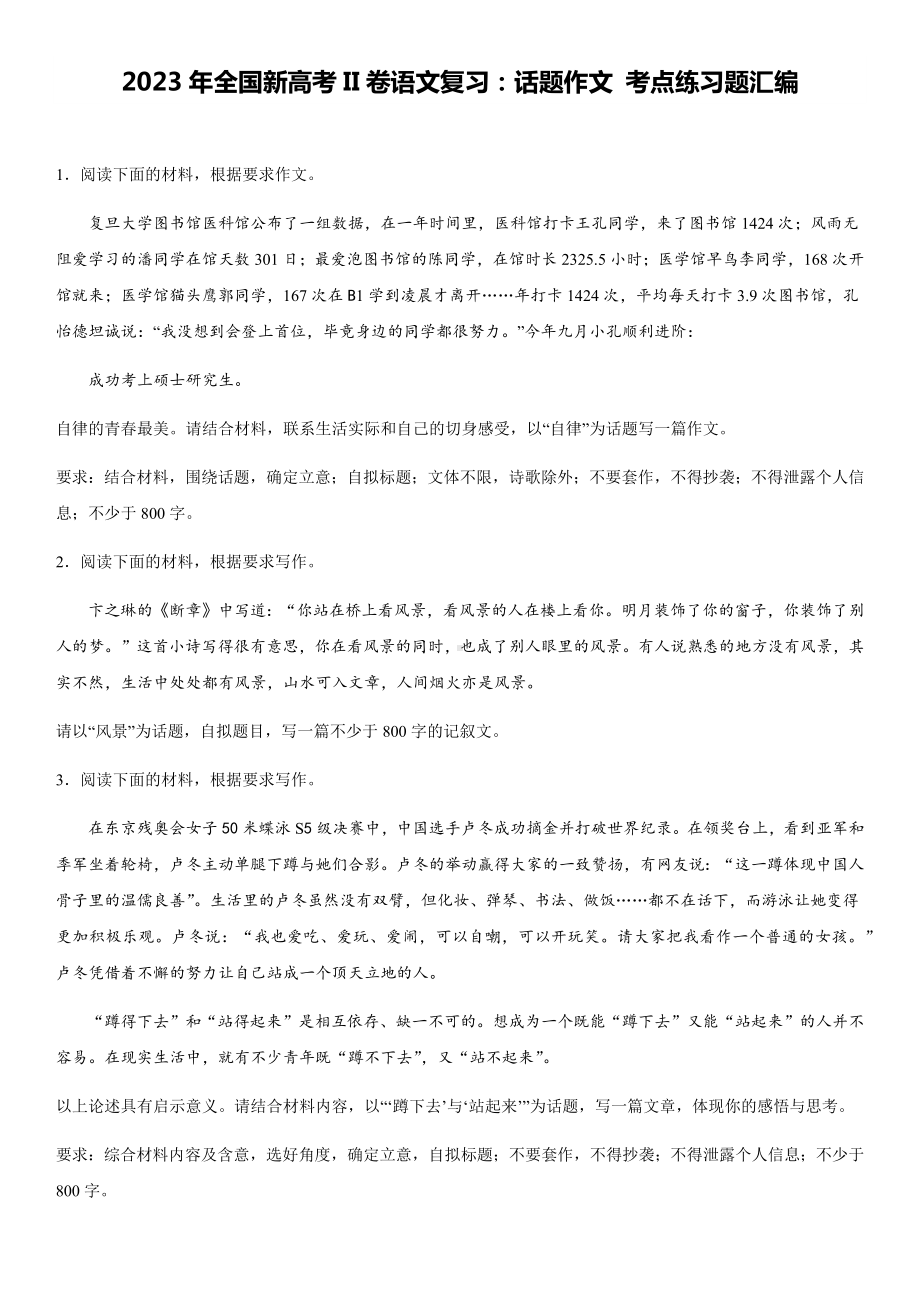 2023年全国新高考II卷语文复习：话题作文 考点练习题汇编（含审题立意范文）.docx_第1页