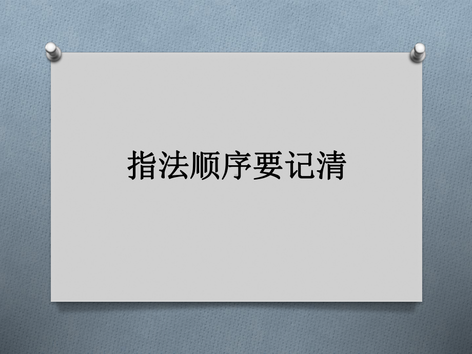 第1册信息技术课件-5 指法顺序要记清 泰山版(共9张PPT).pptx_第1页