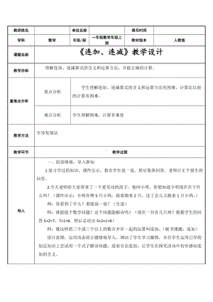 一年级数学上册教案-5.4连加连减13-人教版.docx