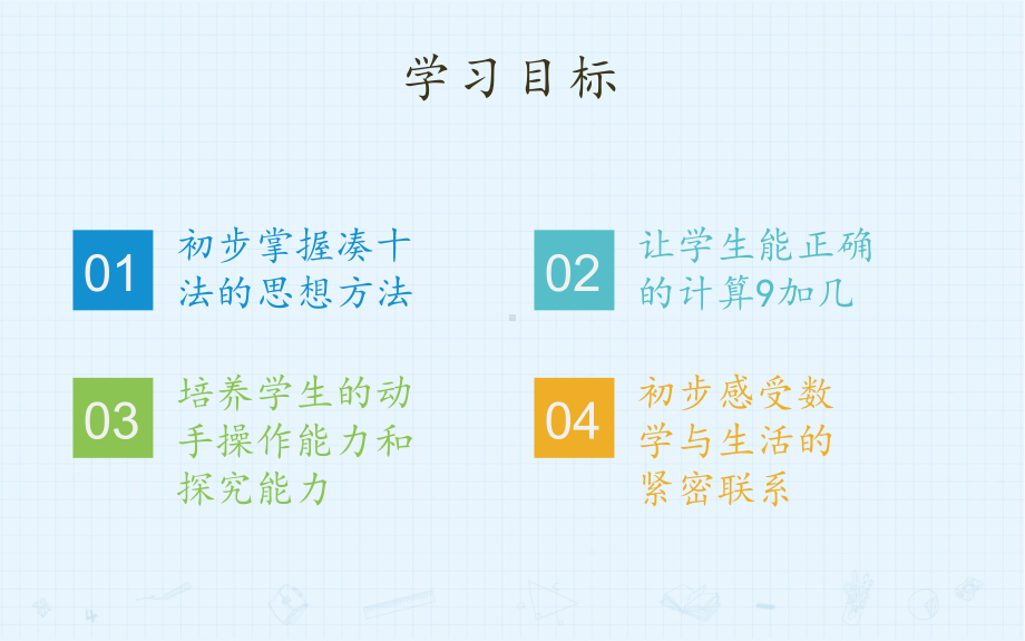 一年级数学上册教学课件-8.1 9加几2-人教版(共13张PPT).pptx_第2页