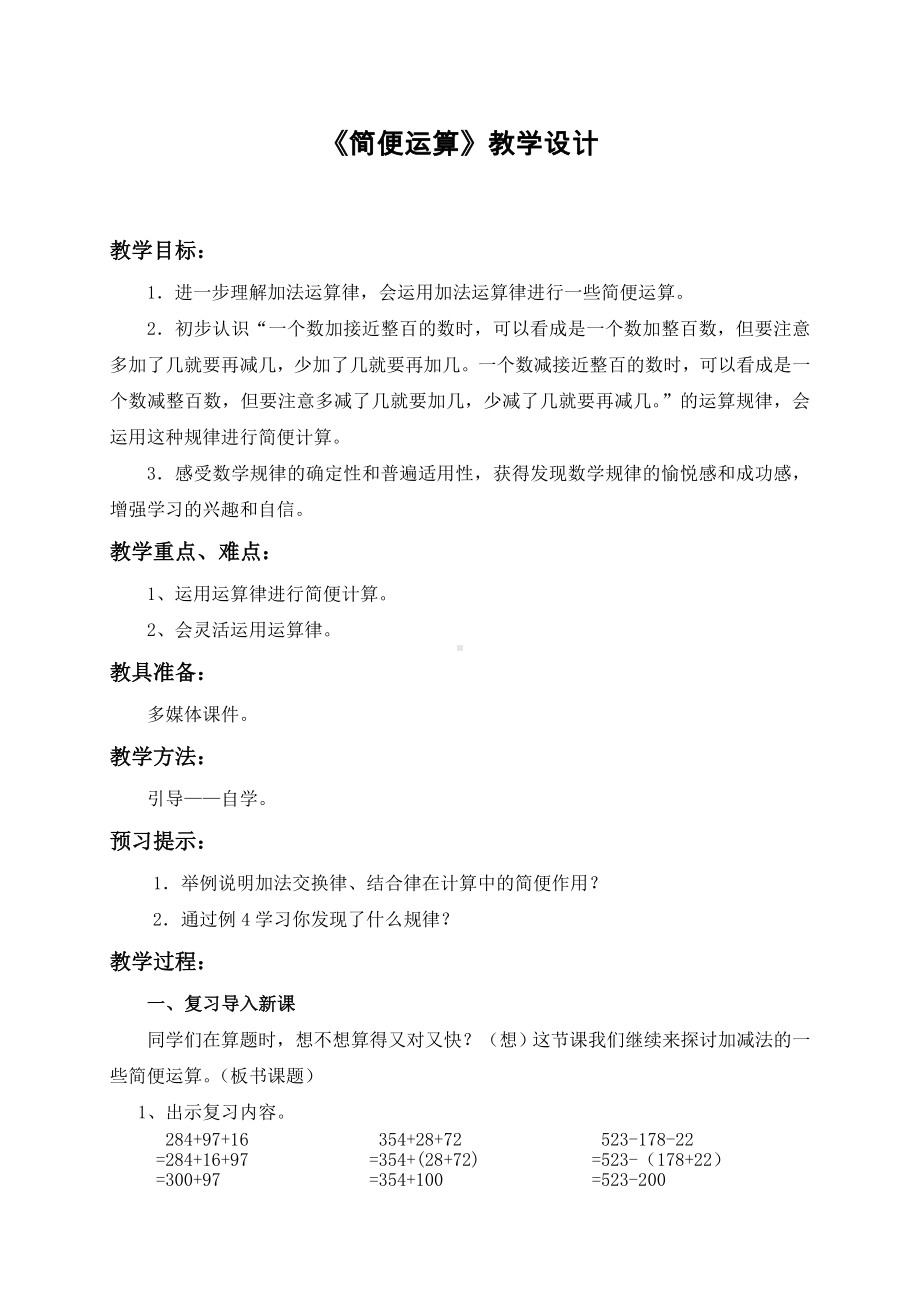 2.4简便运算教案 西师大版四年级上册.doc_第1页