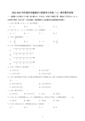 2022-2023学年重庆市潼南区六校联考七年级（上）期中数学试卷.docx