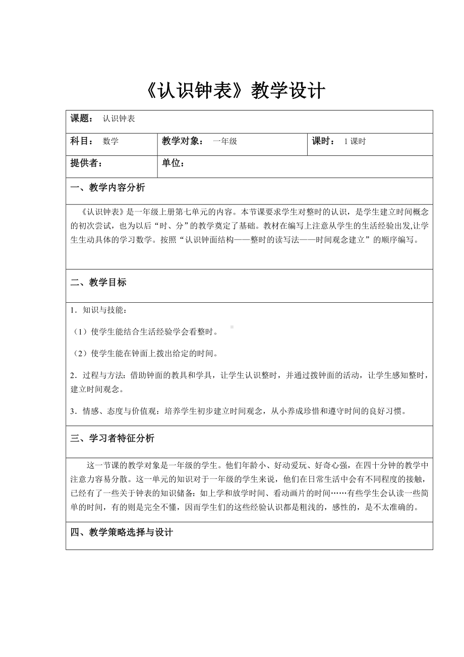 一年级数学上册教案-7.认识钟表5-人教版.docx_第1页