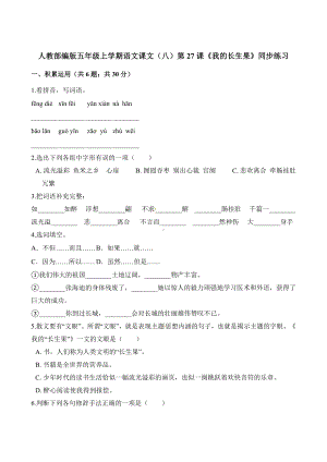 五年级上册语文一课一练-第27课《我的长生果》同步练习人教（部编版）（含解析）.docx