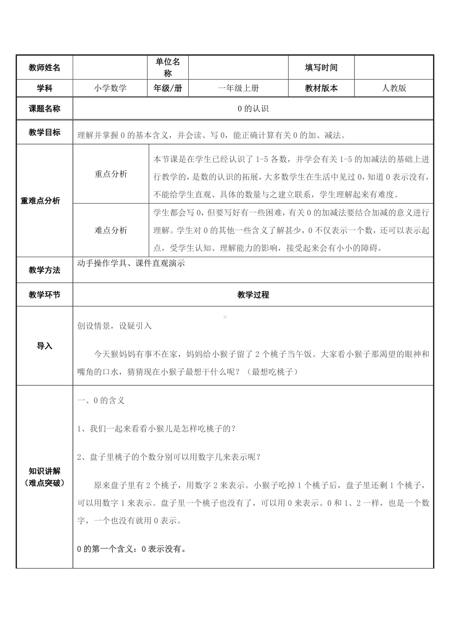 一年级数学上册教案-3.7 0的认识9-人教版.docx_第1页