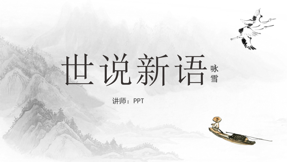 世说新语两则PPT课件精美.pptx_第1页