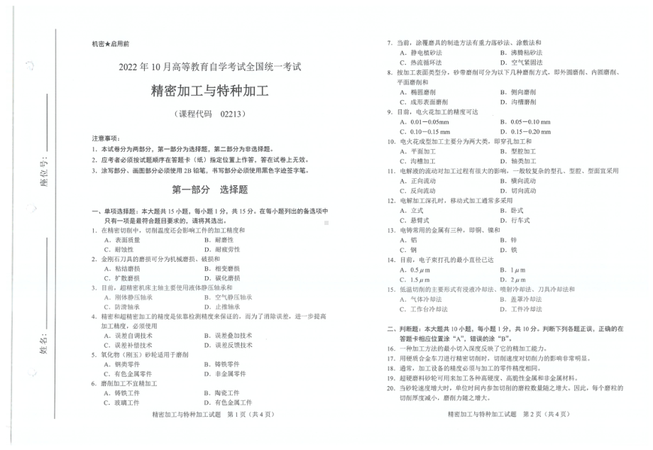 2022年10月自考试题02213精密加工与特种加工.pdf_第1页