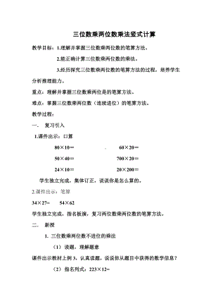 4.3三位数乘两位数竖式计算 教案 西师大版四年级上册.doc