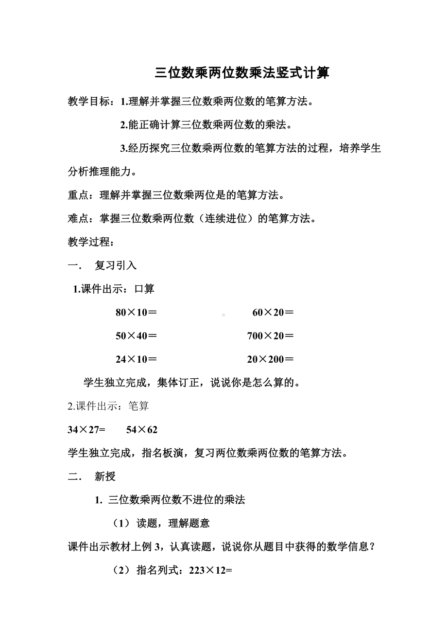 4.3三位数乘两位数竖式计算 教案 西师大版四年级上册.doc_第1页