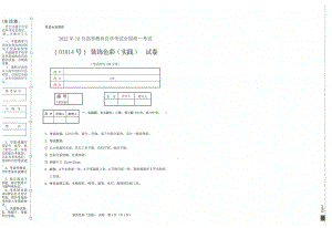 2022年10月自考试题03814装饰色彩（实践）.pdf