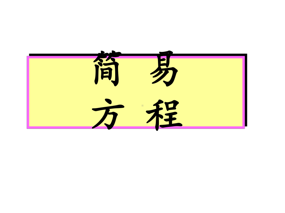 五年级数学上册课件-5.2.1方程的意义（人教版）共18页.pptx_第1页