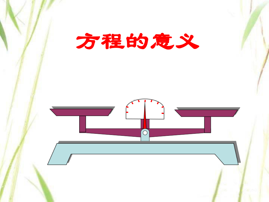 五年级数学上册课件-5.2.1方程的意义（人教版）共18页.pptx_第3页