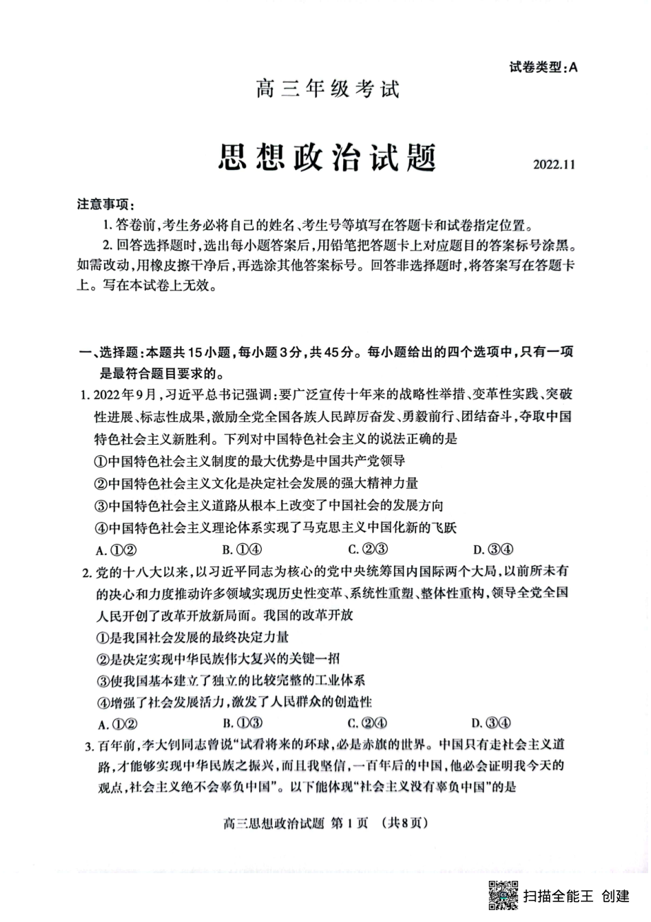 山东省泰安市2022-2023学年高三上学期11月期中考试 政治.pdf_第1页