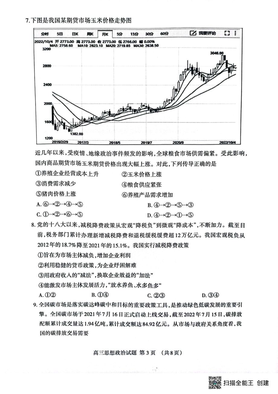 山东省泰安市2022-2023学年高三上学期11月期中考试 政治.pdf_第3页