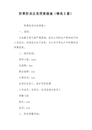 防寒防冻应急预案措施（精选5篇）.docx