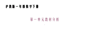 一年级下册数学素材课件-教学分析 第一单元 沪教版(共28张PPT).ppt