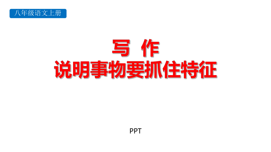 说明事物要抓住特征PPT课件2.pptx_第1页