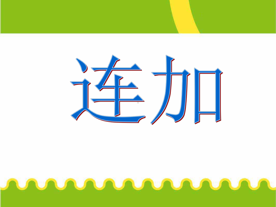 一年级上册数学课件-8.5 连加｜冀教版 (共10张PPT).ppt_第1页