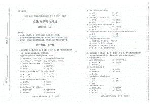 2022年10月自考试题11084流体力学泵与风机.pdf