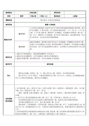 一年级数学上册教案-5.3 10的认识21-人教版.doc