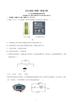 2023届高三物理一轮复习卷： 9.2 闭合电路欧姆定律及万用表的应用 .docx