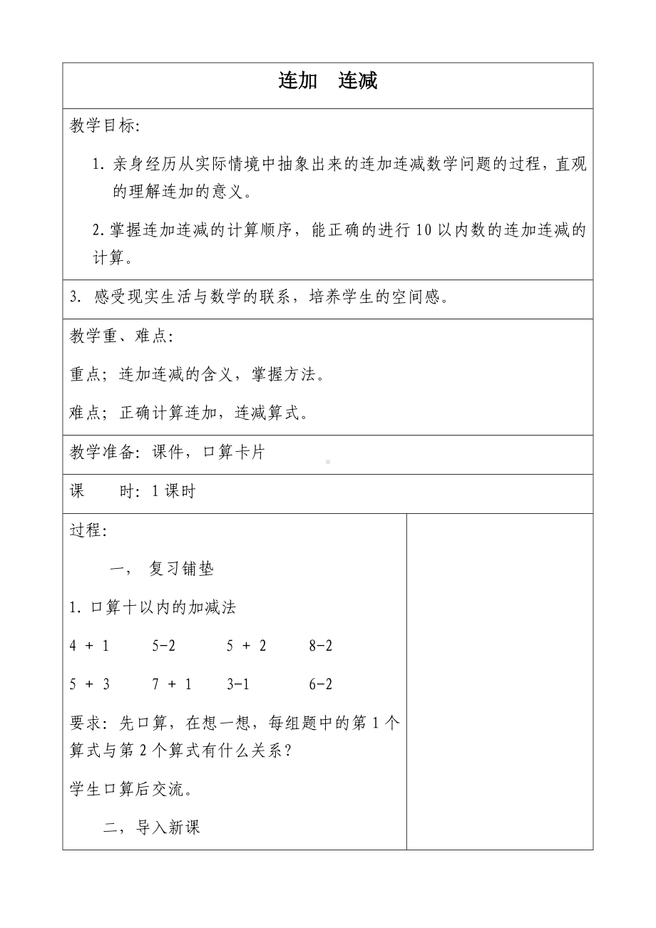 一年级数学上册教案-5.4连加连减6-人教版.docx_第1页