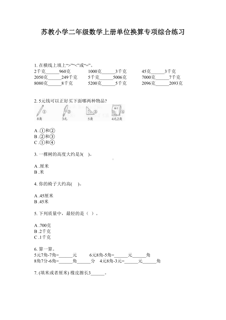 二年级数学上册试题-单位换算专项综合练习苏教版 无答案.doc_第1页