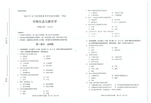 2022年10月自考试题11314作物生态与耕作学.pdf