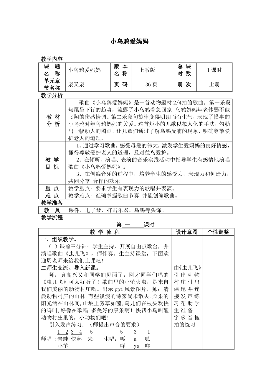 沪教版二年级音乐上册《音乐·简谱》第4单元《《小乌鸦爱妈妈》》教学设计.doc_第1页