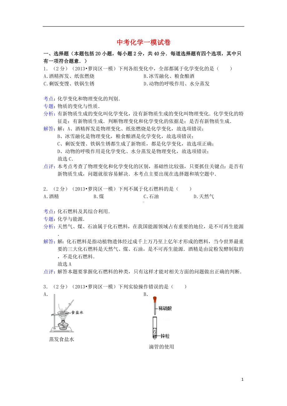 中考化学一模试卷（解析版） (2).doc_第1页