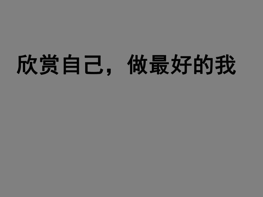 五年级上册心理健康教育课件-欣赏自己 做最好的我 全国通用(共20张PPT).pptx_第1页