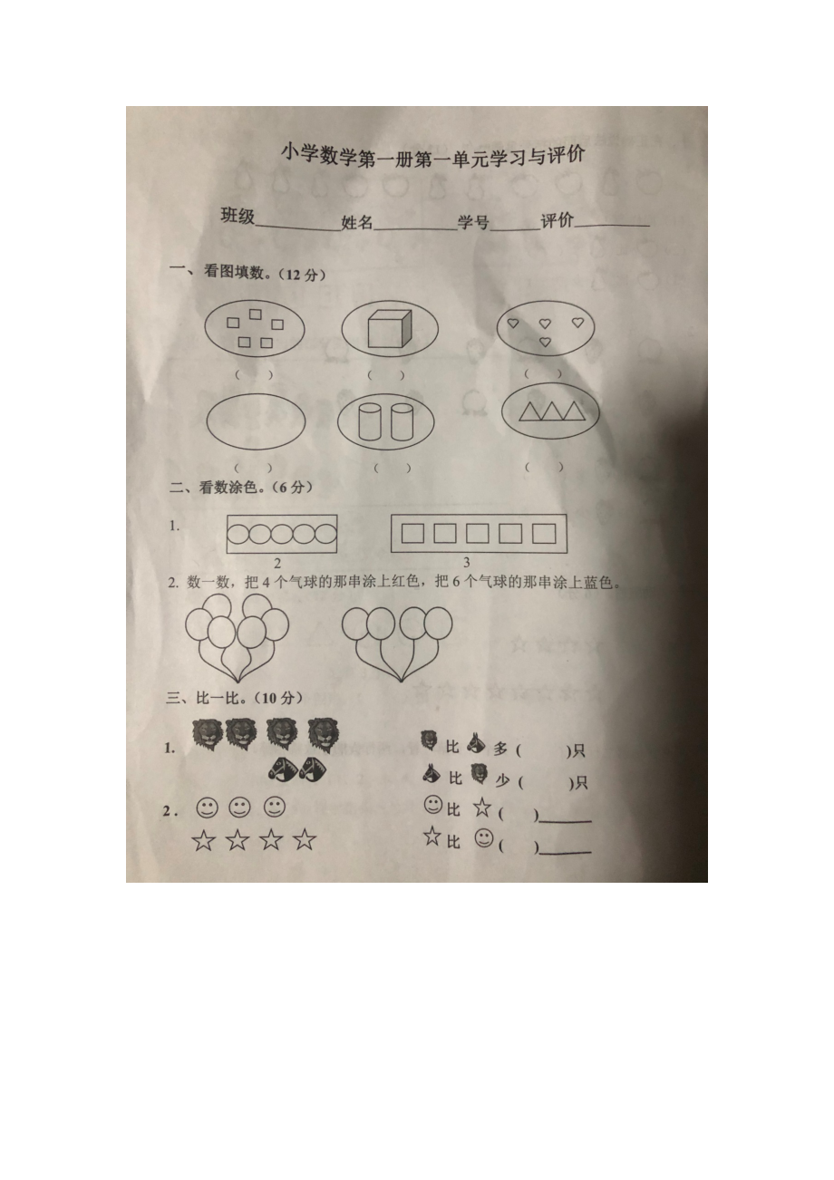 一年级上册数学试题-第一单元学习与评价（含答案）（图片版）人教版.docx_第1页