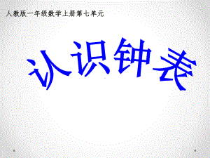 一年级上册数学教学课件-7 认识钟表9-人教版(共16张PPT).ppt