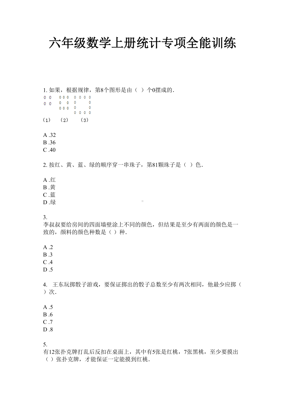 六年级数学下册试题-统计专项全能训练 无答案 苏教版.doc_第1页