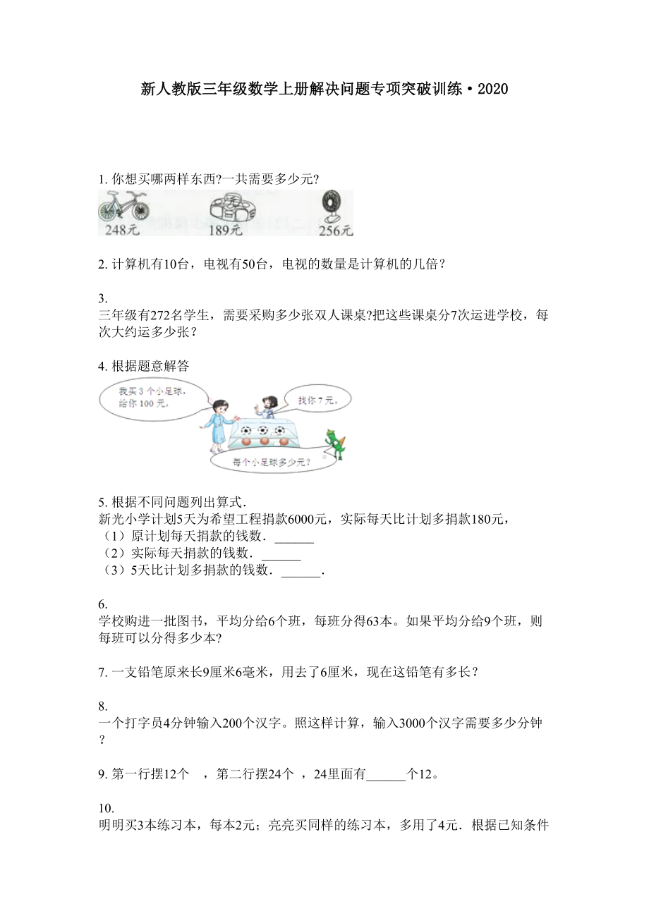 三年级数学上册试题-解决问题专项突破训练·2020人教版（无答案）.doc_第1页