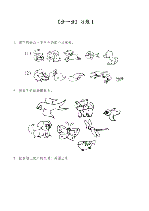 一年级数学上册试题 一课一练《分一分》习题1-苏教版（无答案）.docx