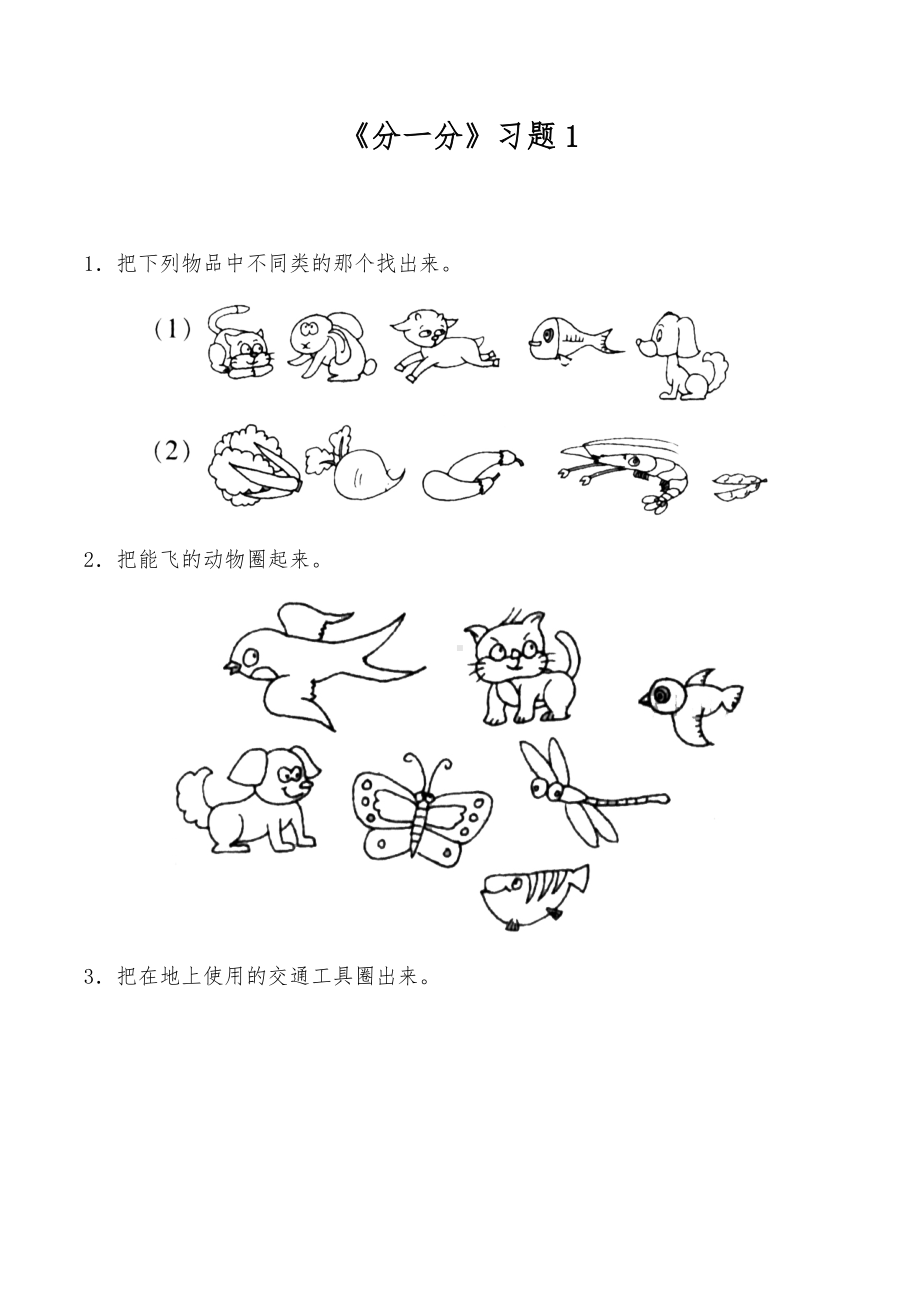 一年级数学上册试题 一课一练《分一分》习题1-苏教版（无答案）.docx_第1页