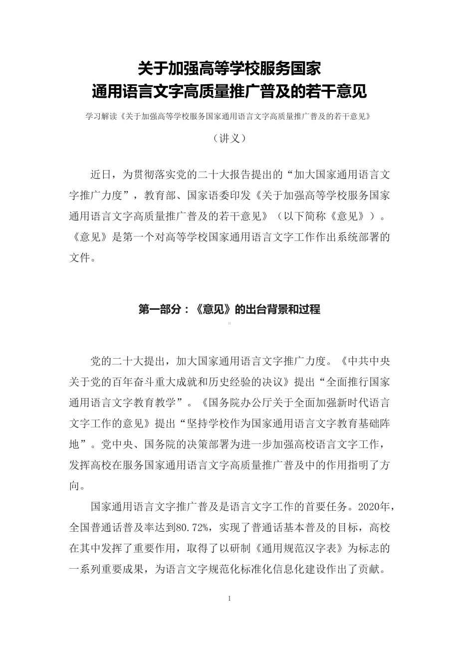 学习解读2022年关于加强高等学校服务国家通用语言文字高质量推广普及的若干意见（讲义）.docx_第1页