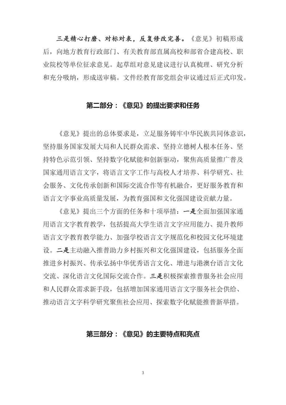 学习解读2022年关于加强高等学校服务国家通用语言文字高质量推广普及的若干意见（讲义）.docx_第3页