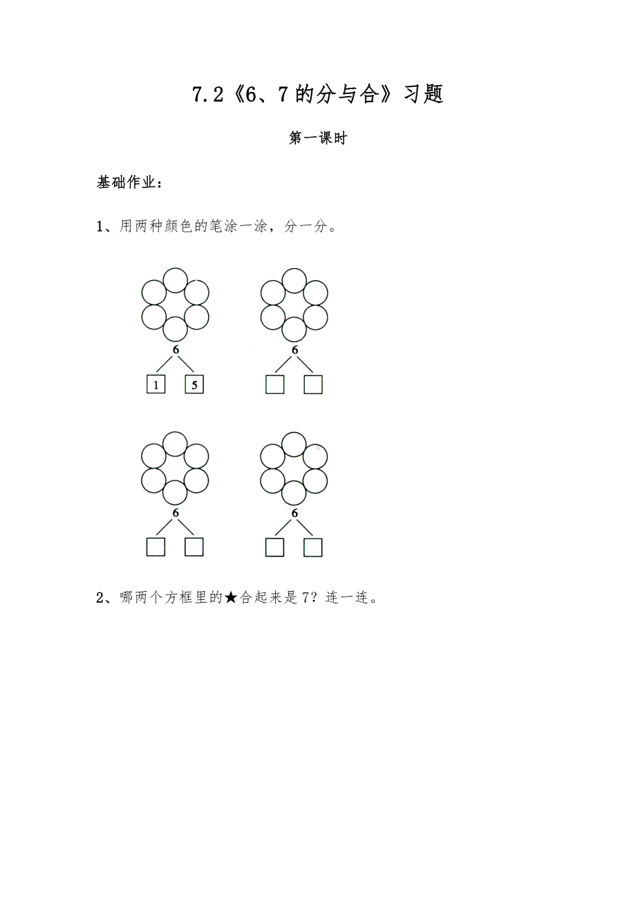 一年级数学上册试题 一课一练7.2《6、7的分与合》习题-苏教版（无答案）.docx_第1页