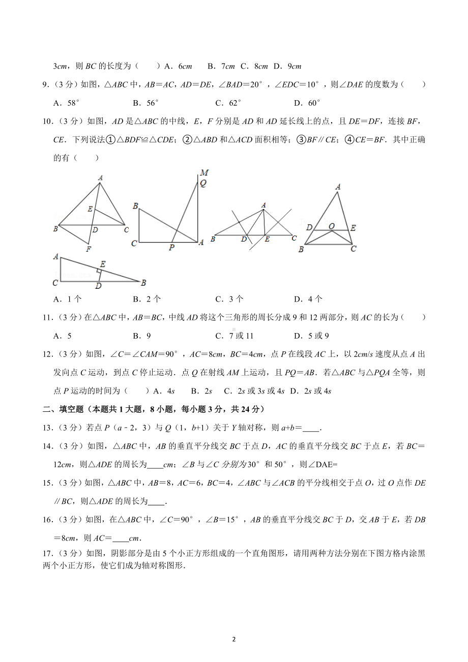 2022—2023学年人教版数学八年级上册期中模拟试卷2.docx_第2页