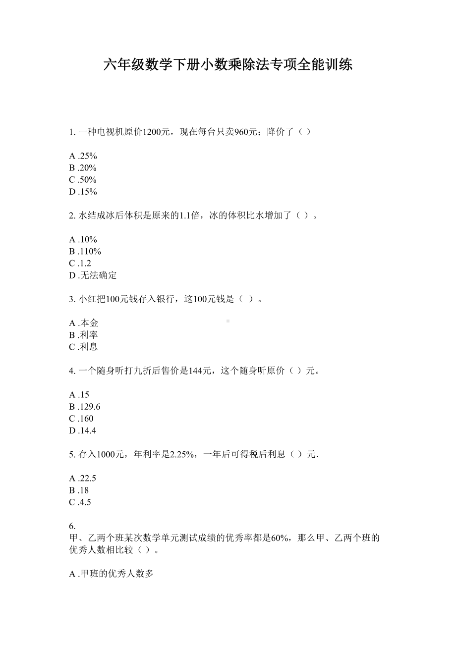 六年级下册数学试题-小数乘除法专项全能训练无答案苏教版.doc_第1页