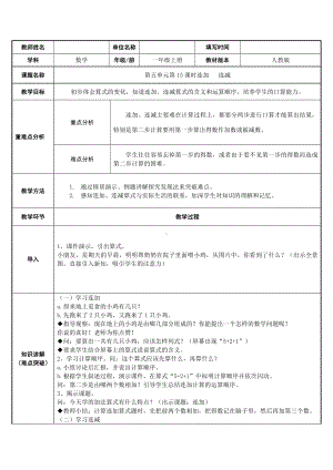 一年级数学上册教案-5.4连加连减15-人教版.docx