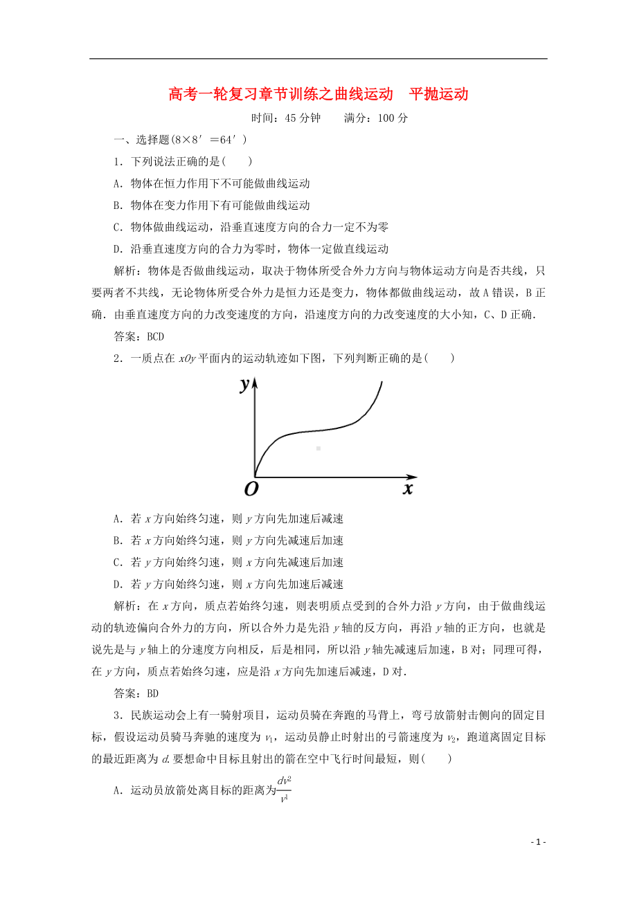 高考物理一轮复习 章节训练 曲线运动　平抛运动.doc_第1页