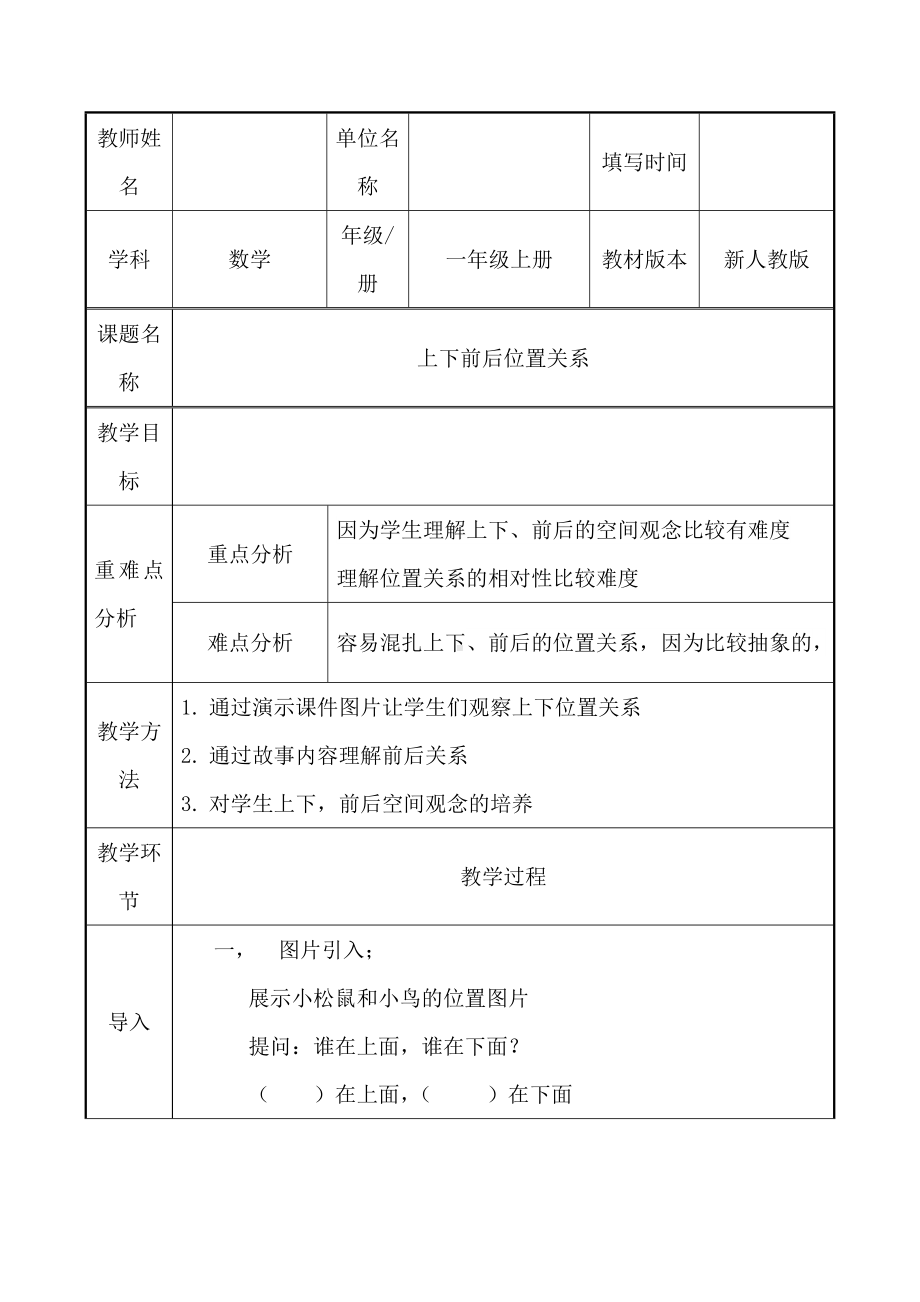 一年级数学上册教案-2.1上、下、前、后9-人教版.docx_第1页