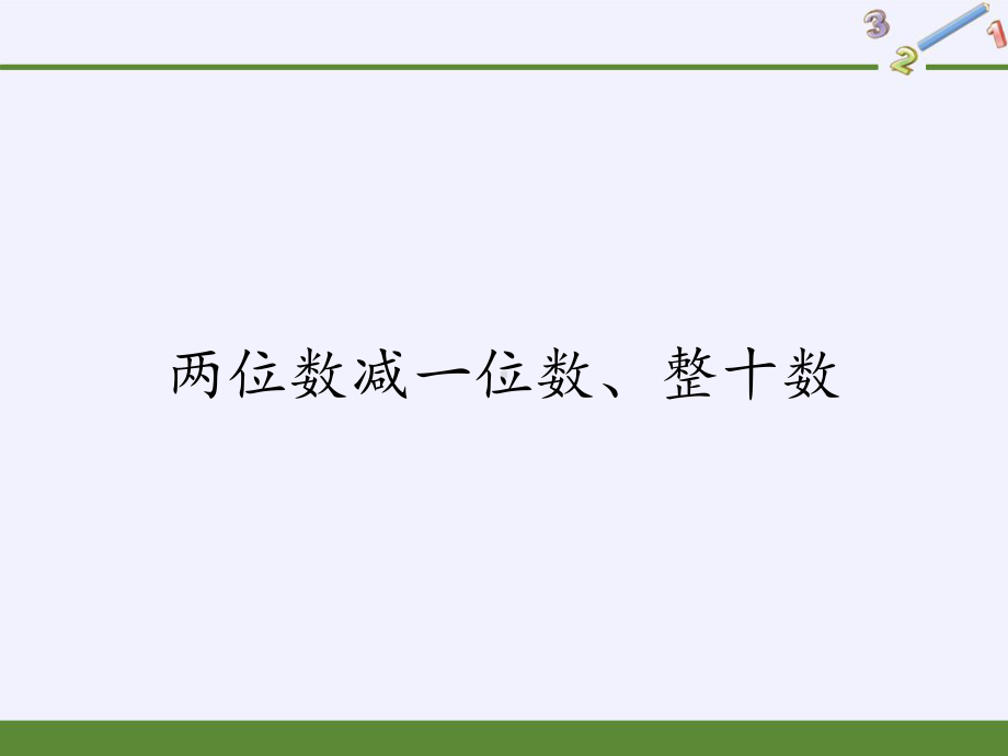 一年级数学下册教学课件-6.3 两位数减一位数、整十数（13）-人教版(共11张PPT).pptx_第1页