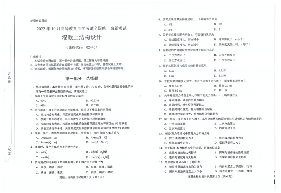 2022年10月自考试题02440混凝土结构设计.pdf_第1页