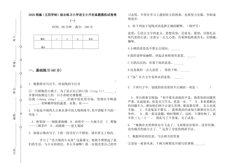 五年级下册语文试题 综合练习小学语文小升初真题模拟测试（无答案）部编版（五四学制）.docx_第1页